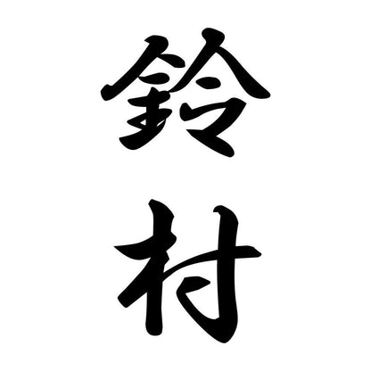 鈴村 縦書き (A)