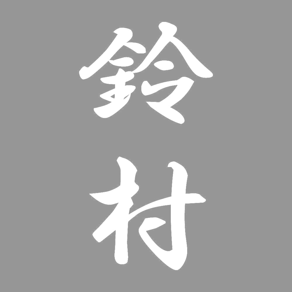 鈴村 縦書き (A) 7