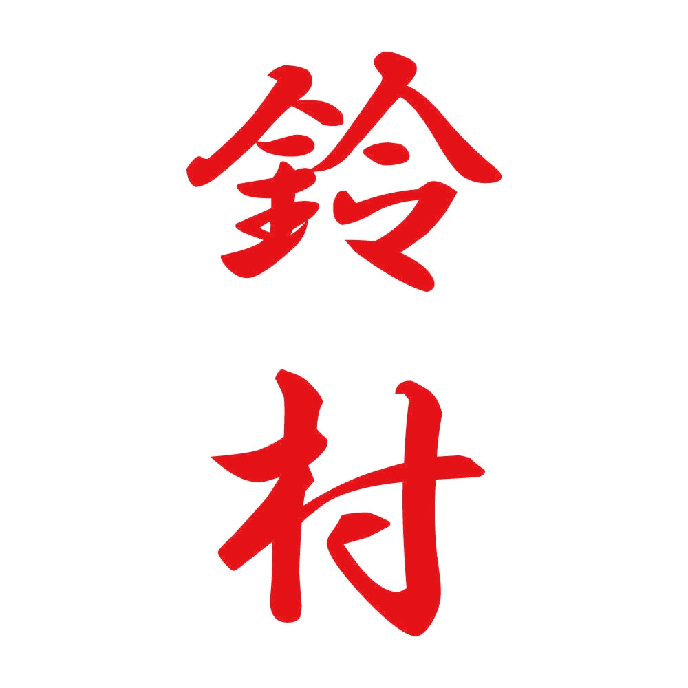 鈴村 縦書き (A) 8