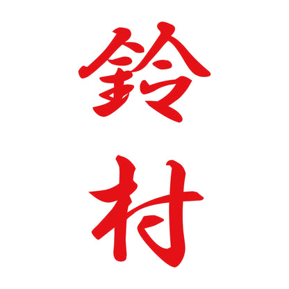 鈴村 縦書き (A) 8
