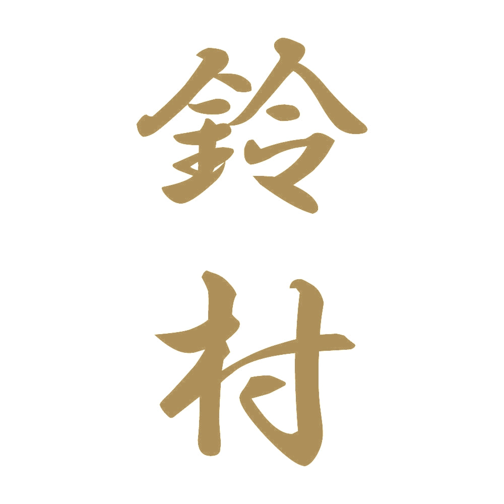 鈴村 縦書き (A) 9