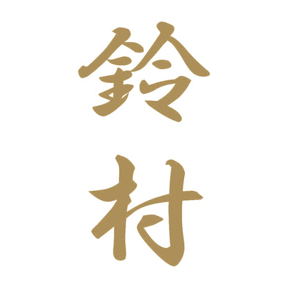 鈴村 縦書き (A) 9