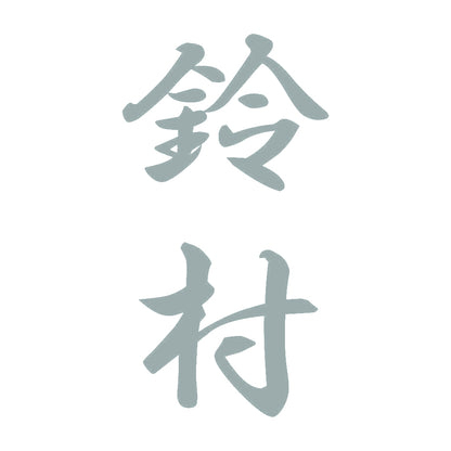 鈴村 縦書き (A) 10