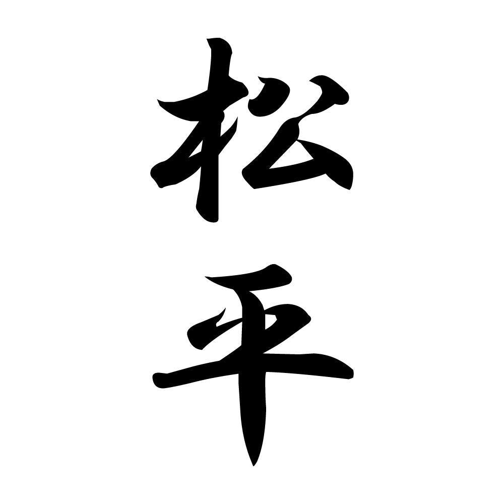 松平 縦書き (A)