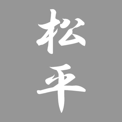 松平 縦書き (A) 7
