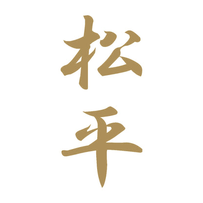 松平 縦書き (A) 9
