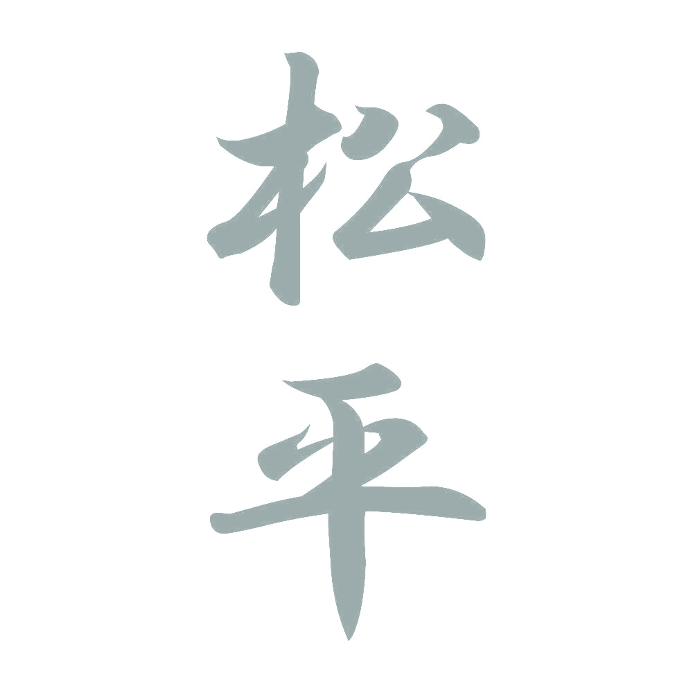 松平 縦書き (A) 10