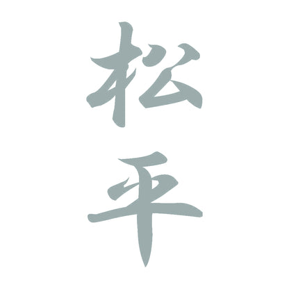 松平 縦書き (A) 10