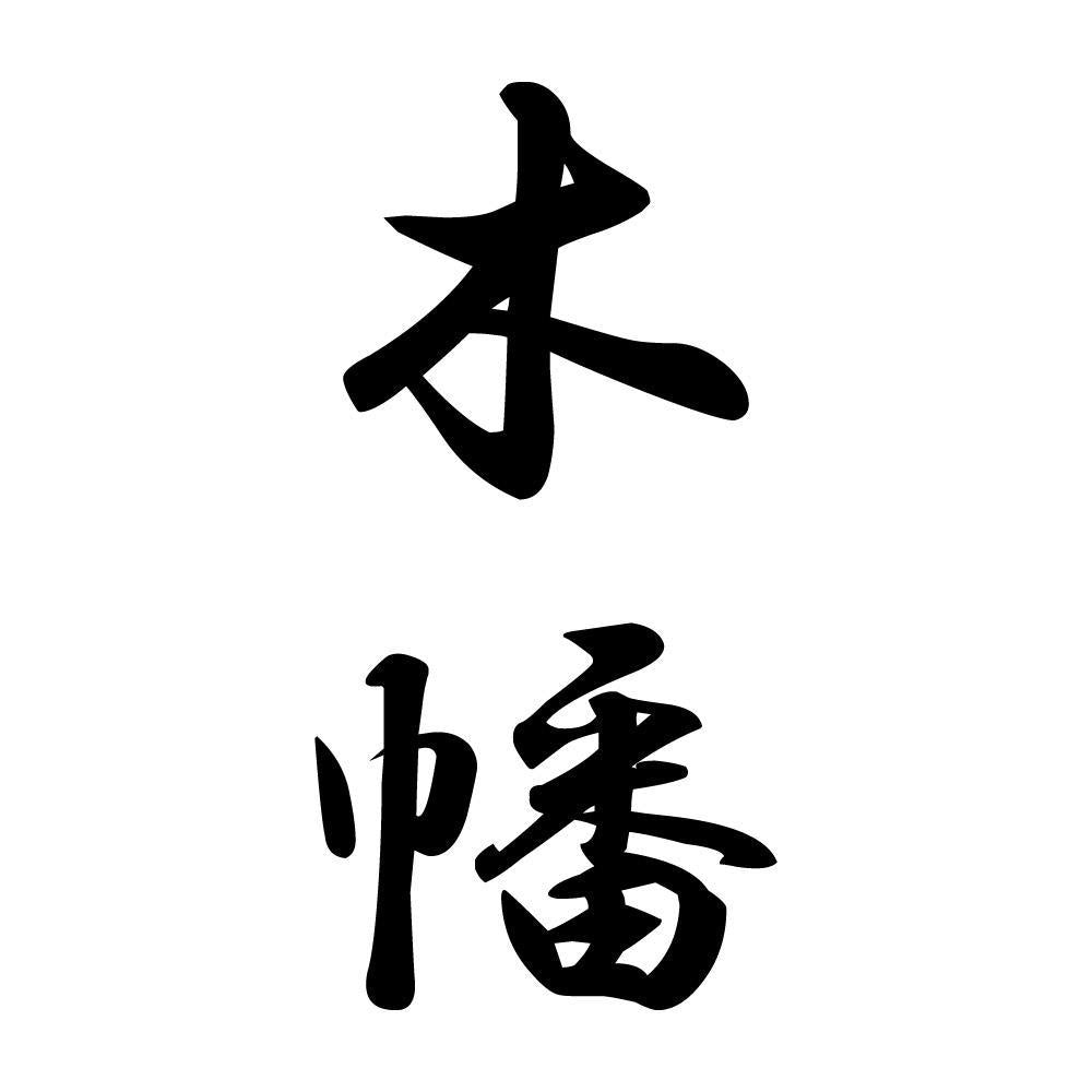 木幡 縦書き (A)
