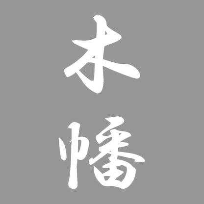 木幡 縦書き (A) 7