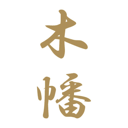 木幡 縦書き (A) 9