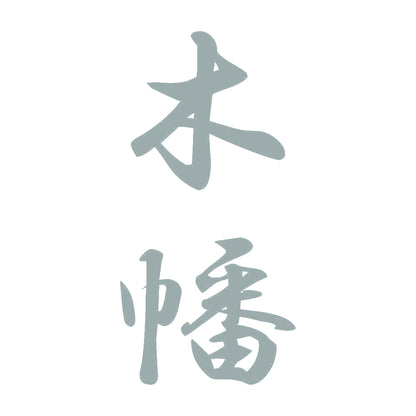 木幡 縦書き (A) 10