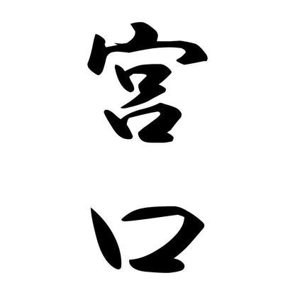 宮口 縦書き (A)