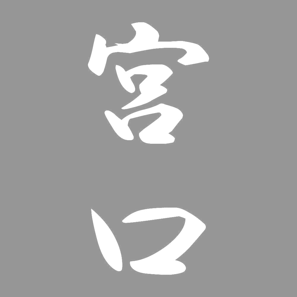 宮口 縦書き (A) 7