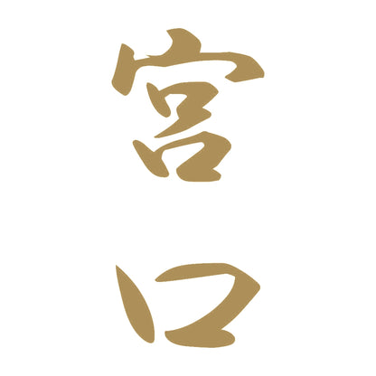 宮口 縦書き (A) 9
