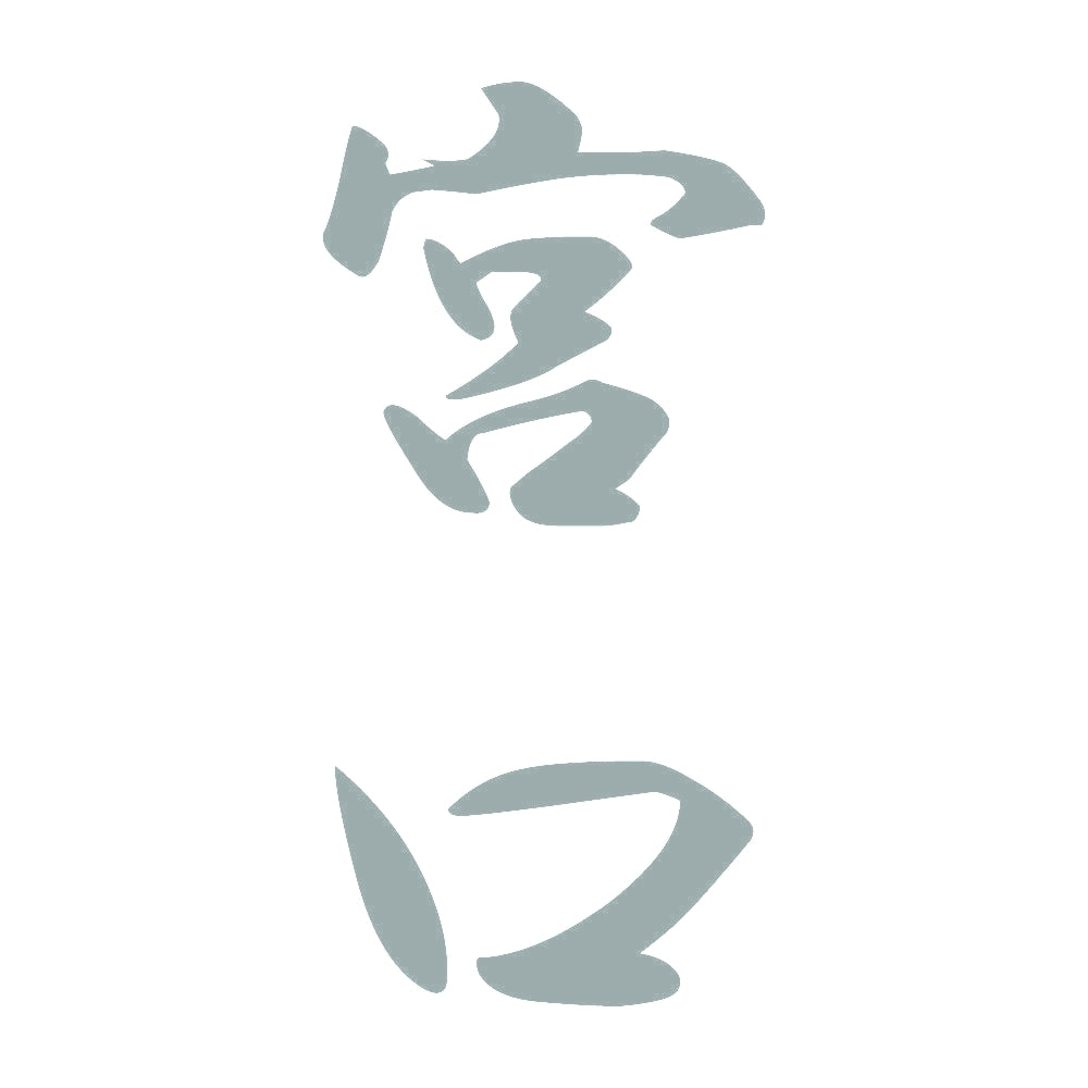 宮口 縦書き (A) 10