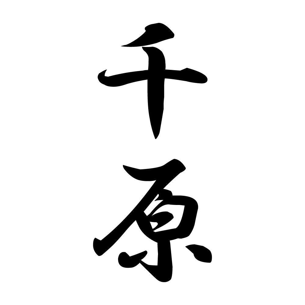 千原 縦書き (A)