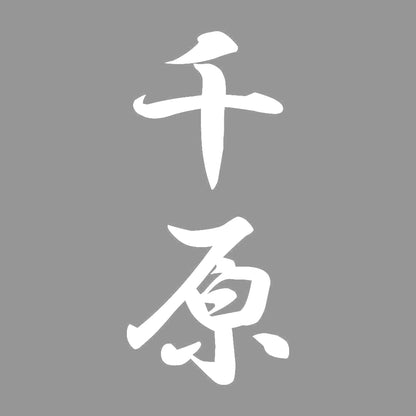 千原 縦書き (A) 7