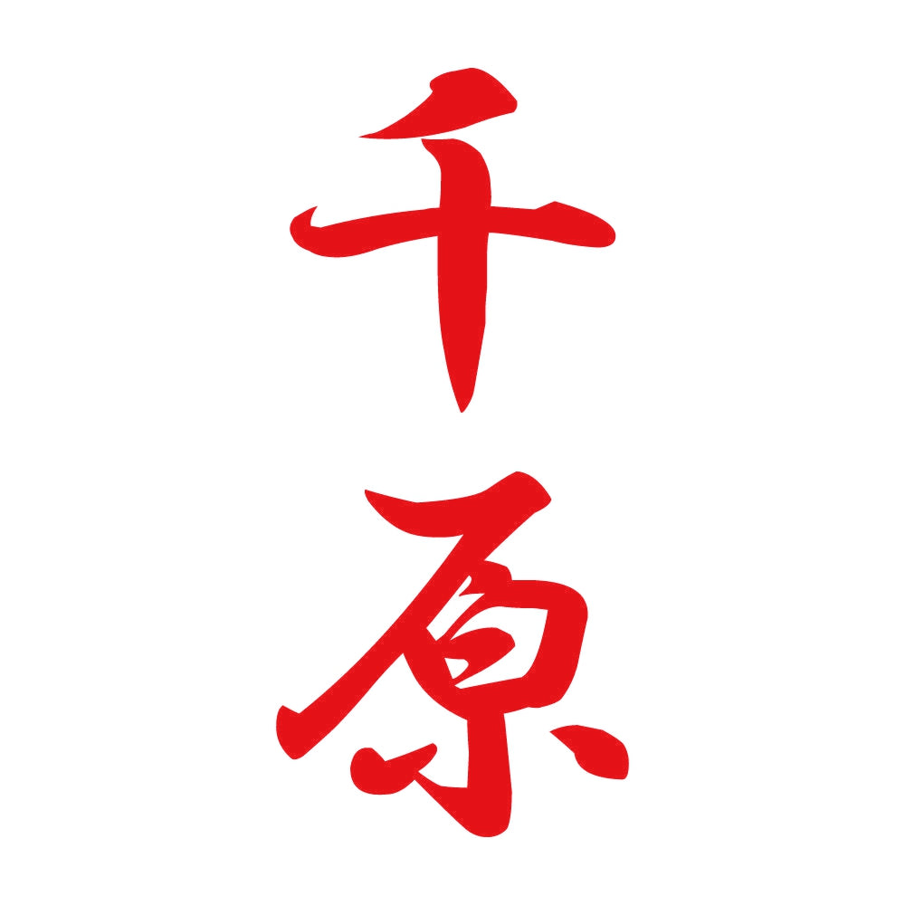 千原 縦書き (A) 8