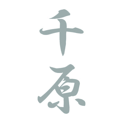 千原 縦書き (A) 10