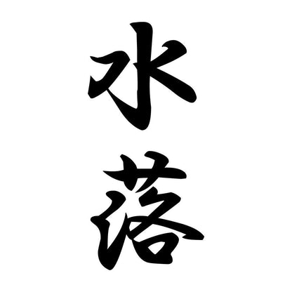水落 縦書き (A)