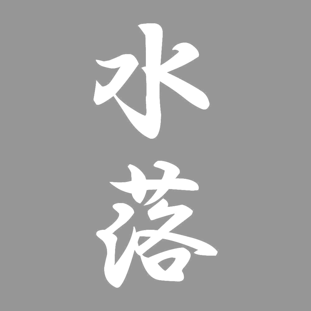 水落 縦書き (A) 7