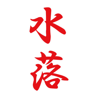 水落 縦書き (A) 8
