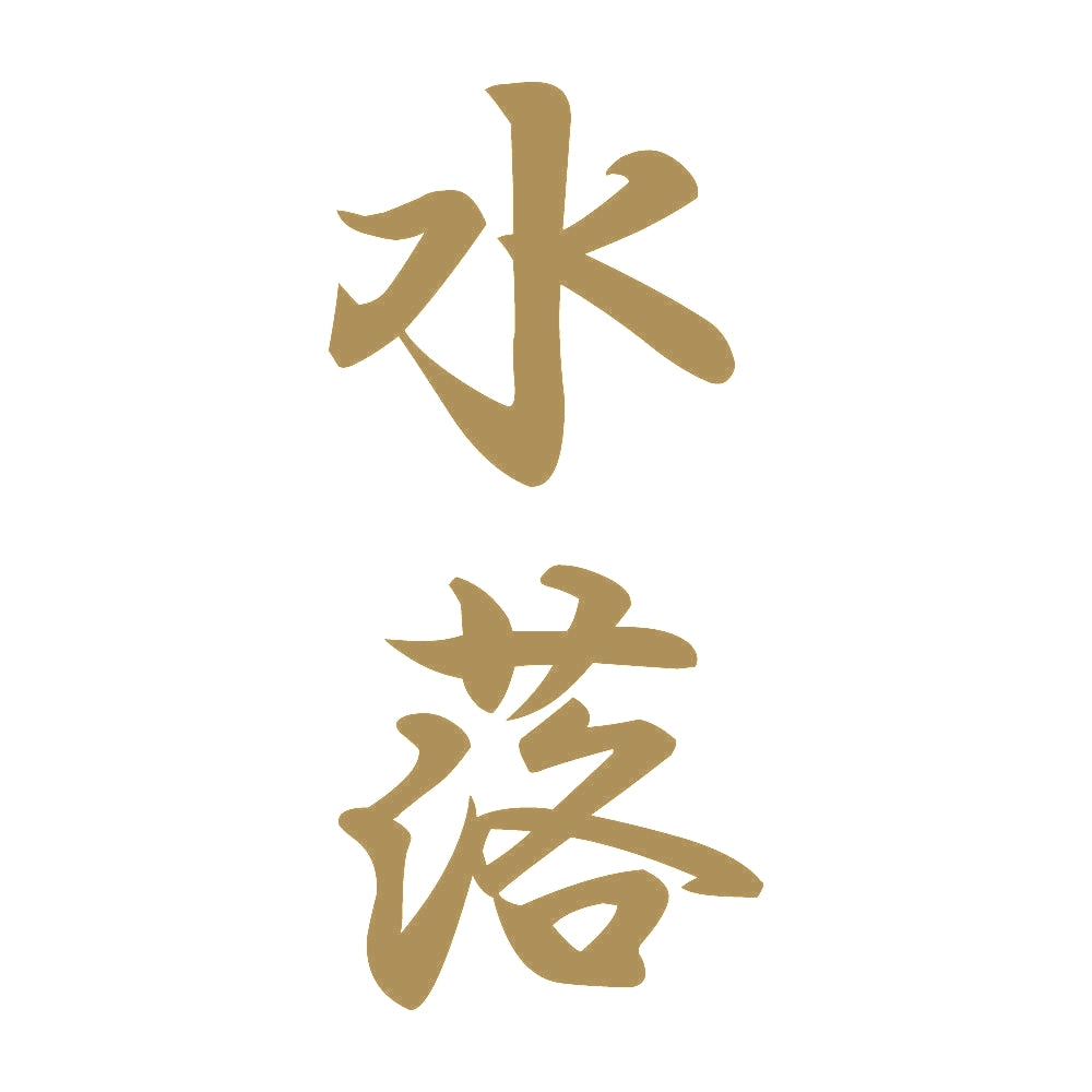 水落 縦書き (A) 9
