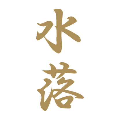 水落 縦書き (A) 9
