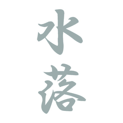 水落 縦書き (A) 10