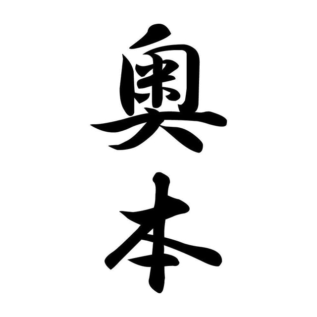 奥本 縦書き (A)