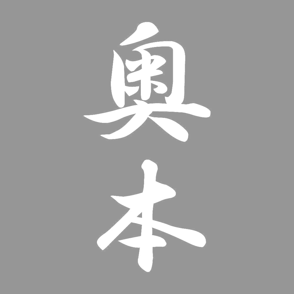 奥本 縦書き (A) 7
