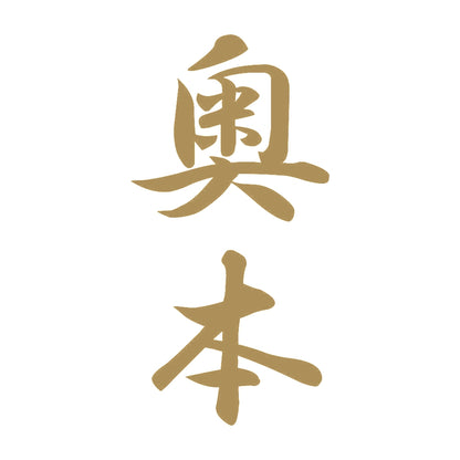 奥本 縦書き (A) 9