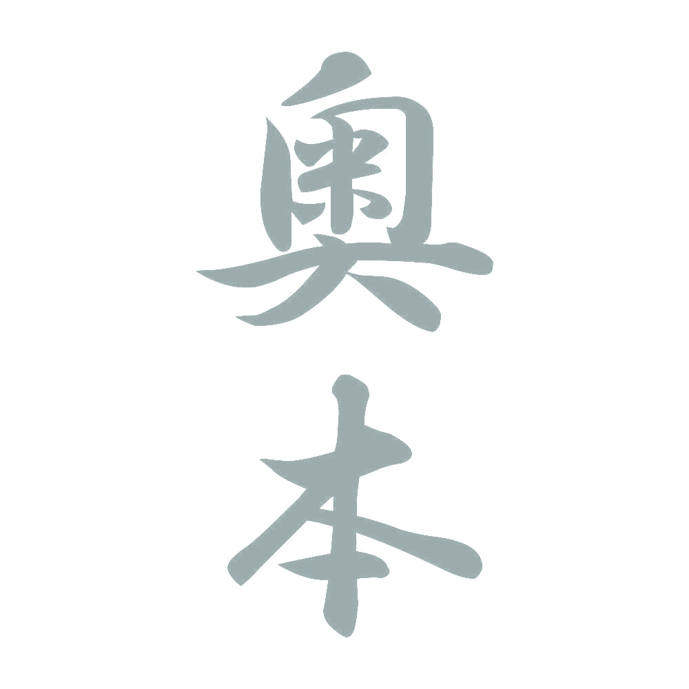 奥本 縦書き (A) 10