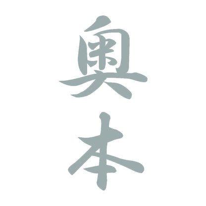 奥本 縦書き (A) 10