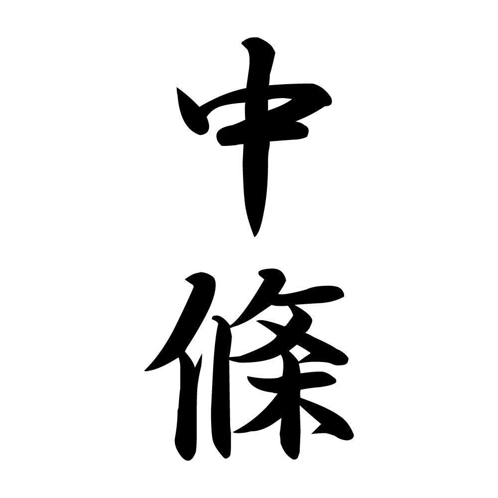 中條 縦書き (A)