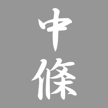 中條 縦書き (A) 7