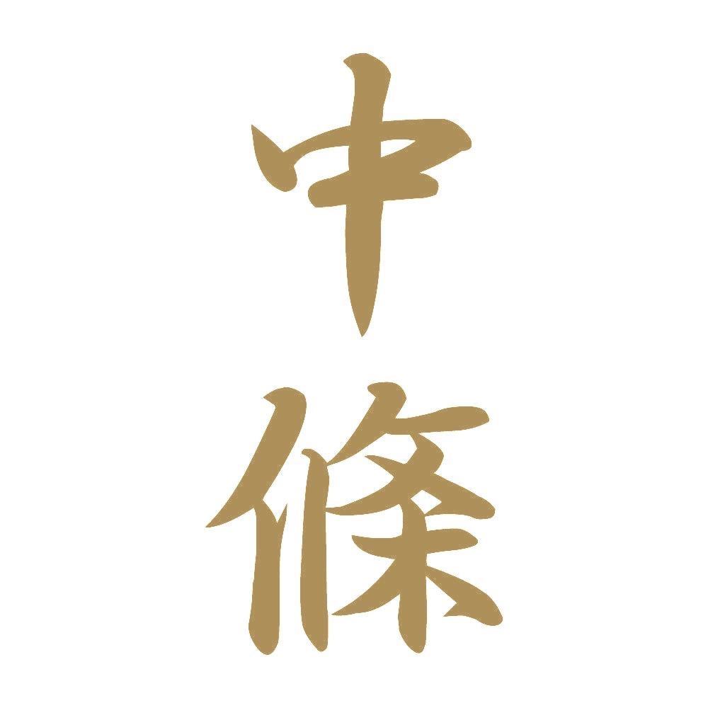 中條 縦書き (A) 9
