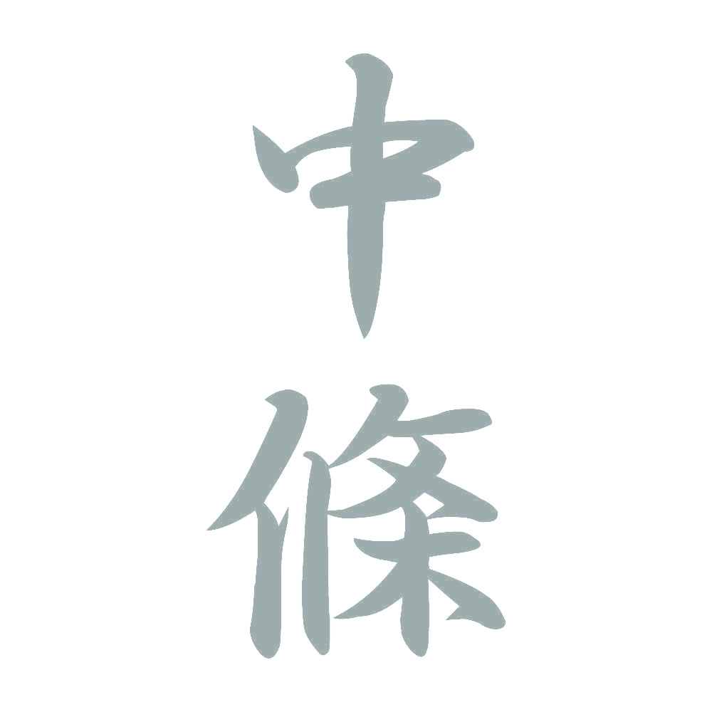 中條 縦書き (A) 10