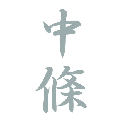 中條 縦書き (A) 10