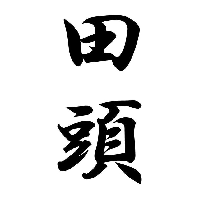 田頭 縦書き (A)