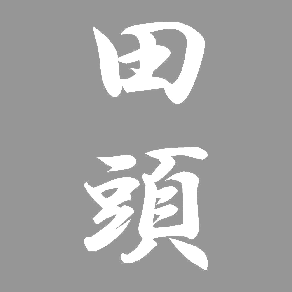 田頭 縦書き (A) 7