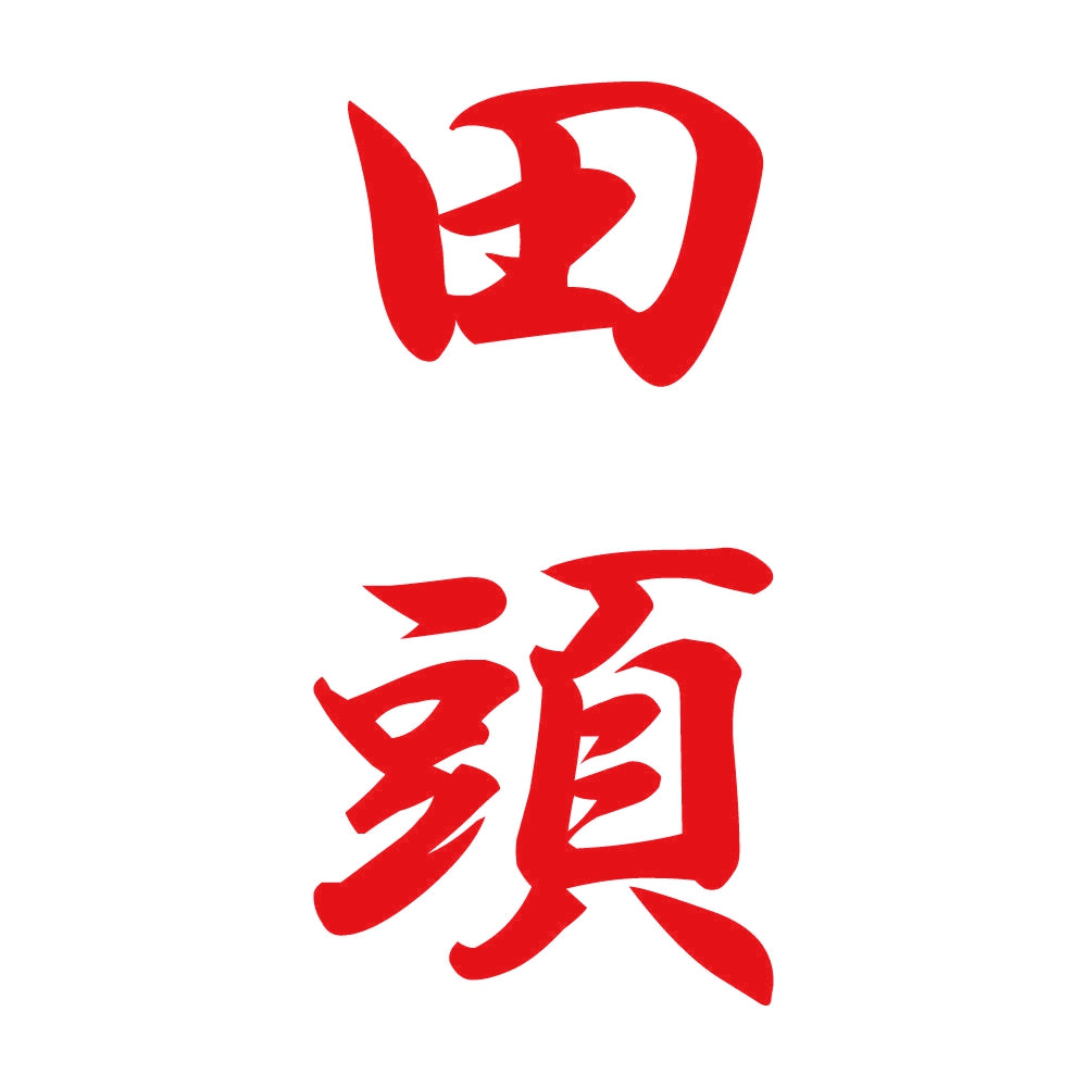田頭 縦書き (A) 8