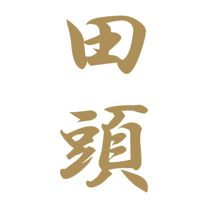 田頭 縦書き (A) 9