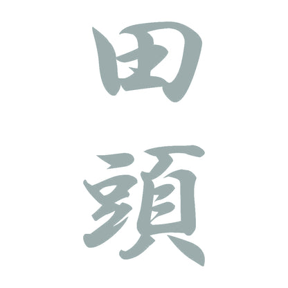 田頭 縦書き (A) 10