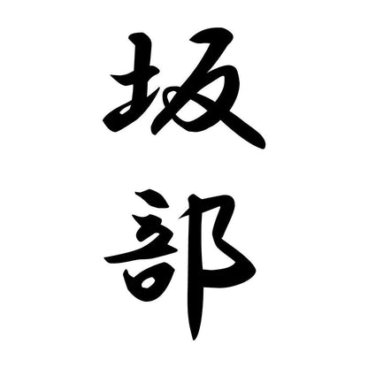 坂部 縦書き (A)