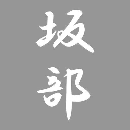 坂部 縦書き (A) 7