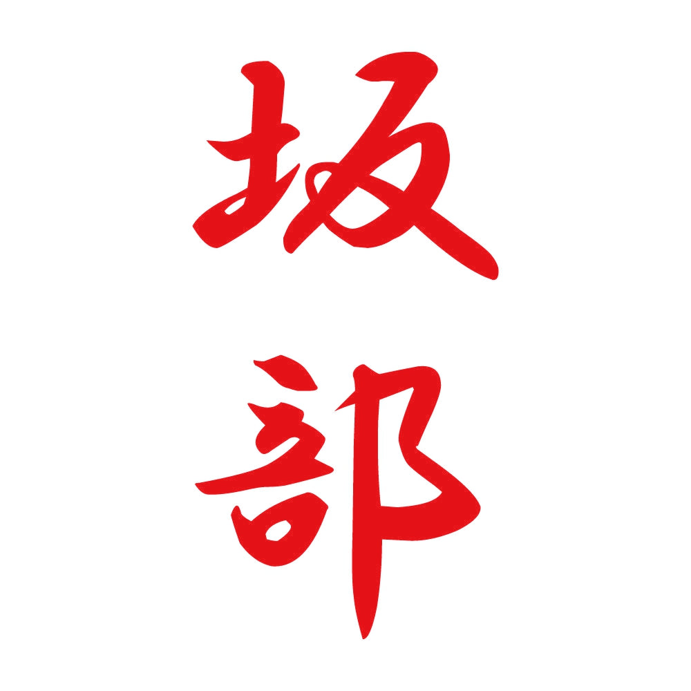 坂部 縦書き (A) 8