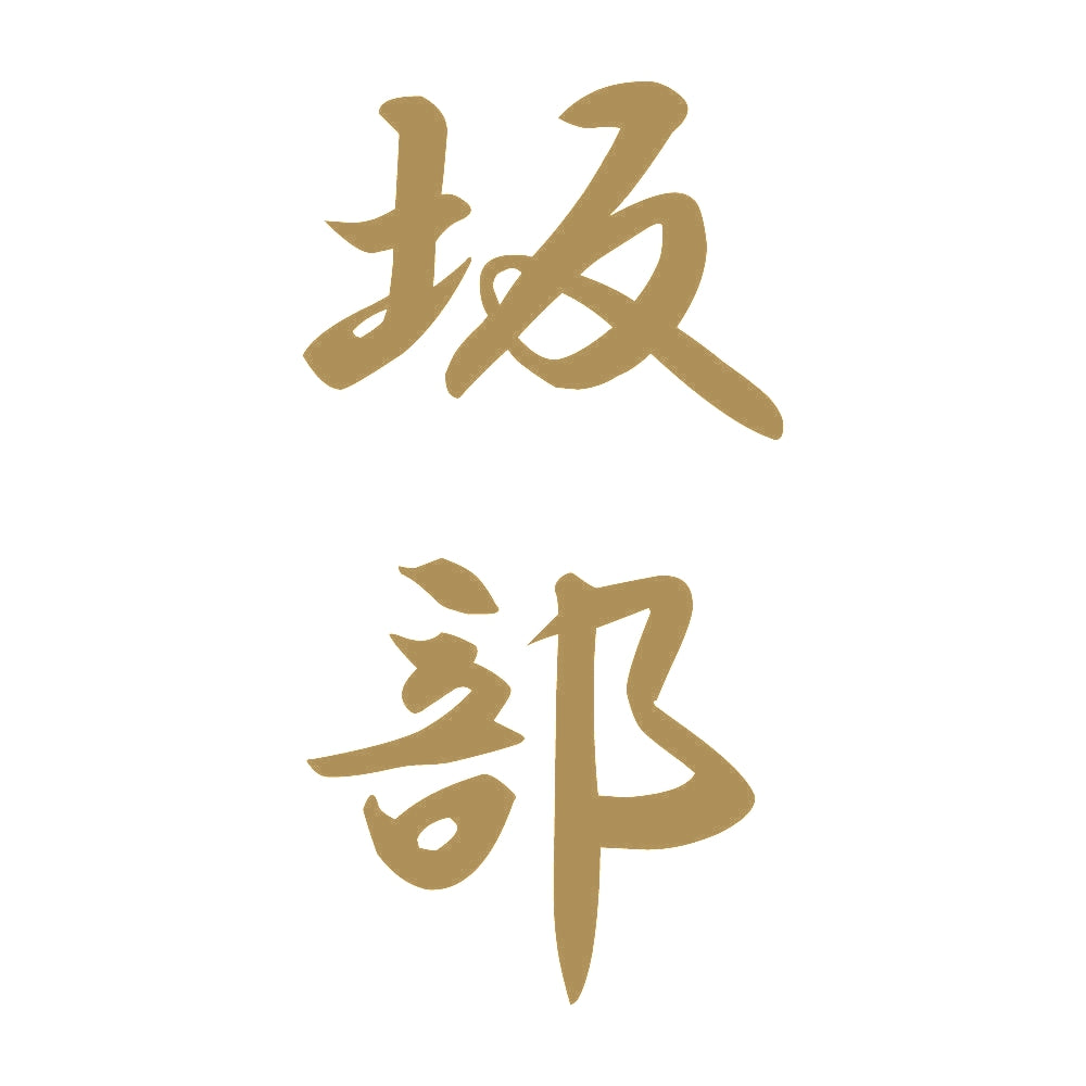 坂部 縦書き (A) 9