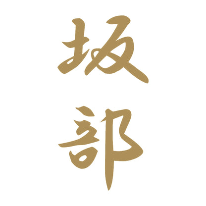 坂部 縦書き (A) 9